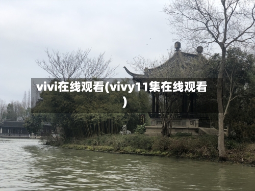 vivi在线观看(vivy11集在线观看)-第2张图片
