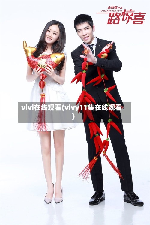 vivi在线观看(vivy11集在线观看)