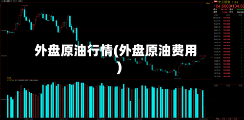 外盘原油行情(外盘原油费用)-第3张图片