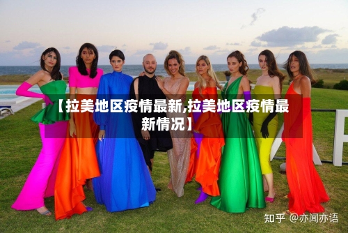 【拉美地区疫情最新,拉美地区疫情最新情况】-第2张图片