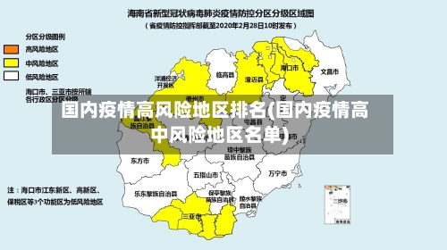 国内疫情高风险地区排名(国内疫情高中风险地区名单)
