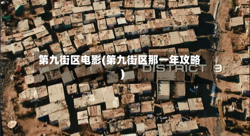 第九街区电影(第九街区那一年攻略)