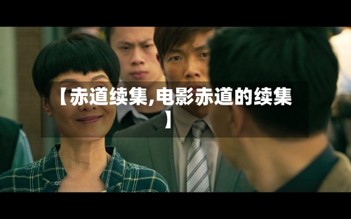 【赤道续集,电影赤道的续集】-第2张图片