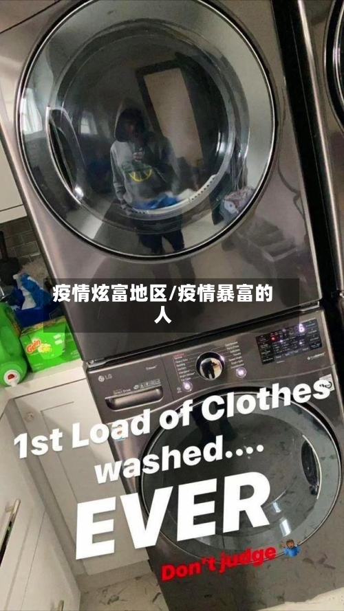 疫情炫富地区/疫情暴富的人