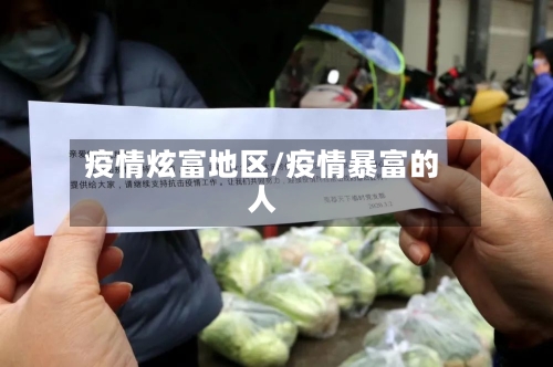 疫情炫富地区/疫情暴富的人-第2张图片