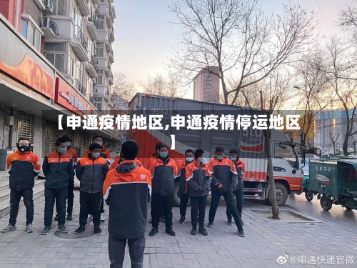 【申通疫情地区,申通疫情停运地区】-第2张图片