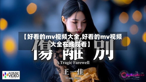 【好看的mv视频大全,好看的mv视频大全在线观看】