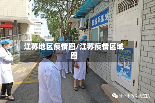 江苏地区疫情图/江苏疫情区域图
