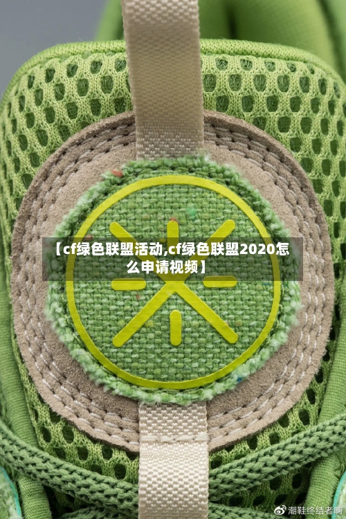 【cf绿色联盟活动,cf绿色联盟2020怎么申请视频】