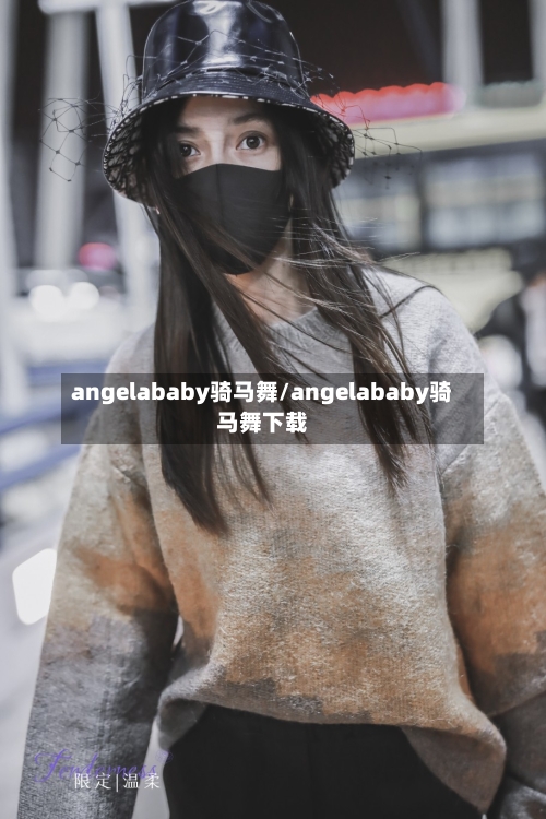 angelababy骑马舞/angelababy骑马舞下载-第3张图片