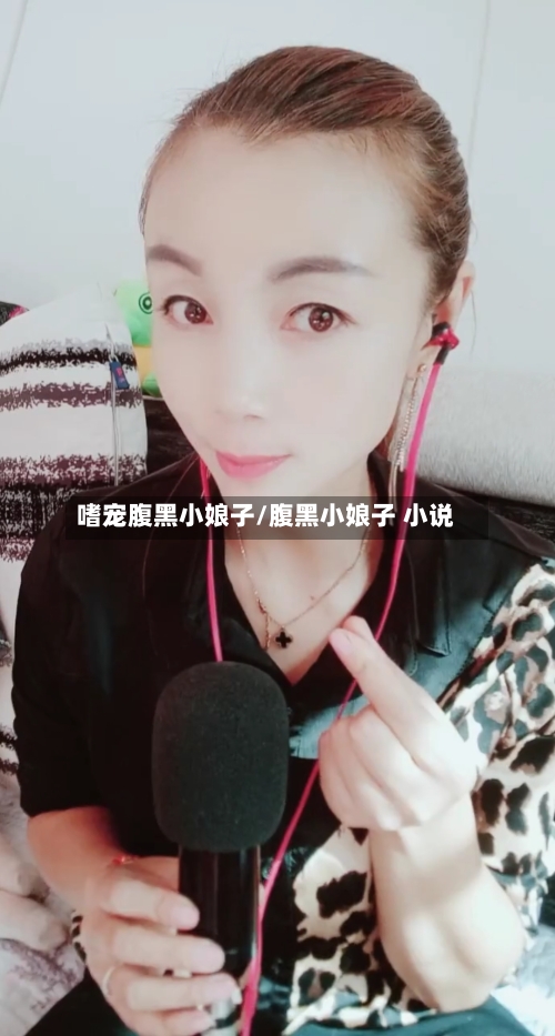 嗜宠腹黑小娘子/腹黑小娘子 小说