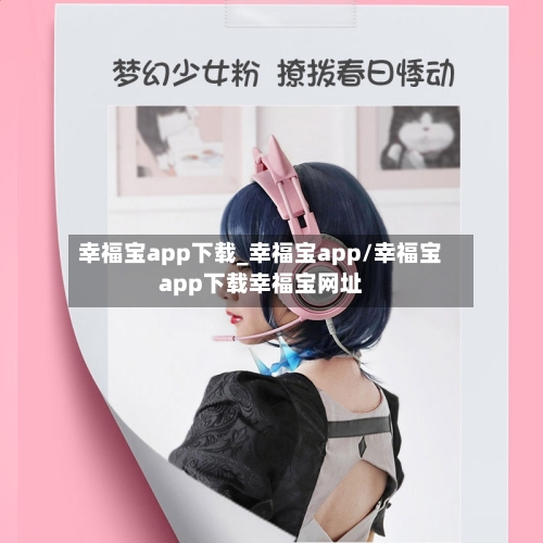 幸福宝app下载_幸福宝app/幸福宝app下载幸福宝网址-第2张图片
