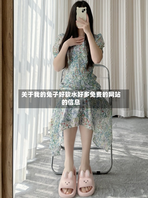 关于我的兔子好软水好多免费的网站的信息