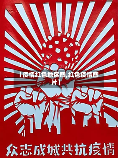 【疫情红色地区图,红色疫情图片】