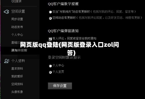 网页版qq登陆(网页版登录入口zol问答)-第2张图片