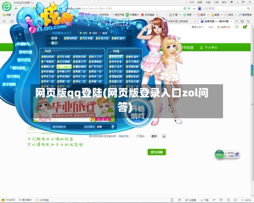网页版qq登陆(网页版登录入口zol问答)