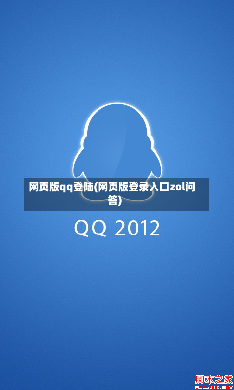网页版qq登陆(网页版登录入口zol问答)-第3张图片