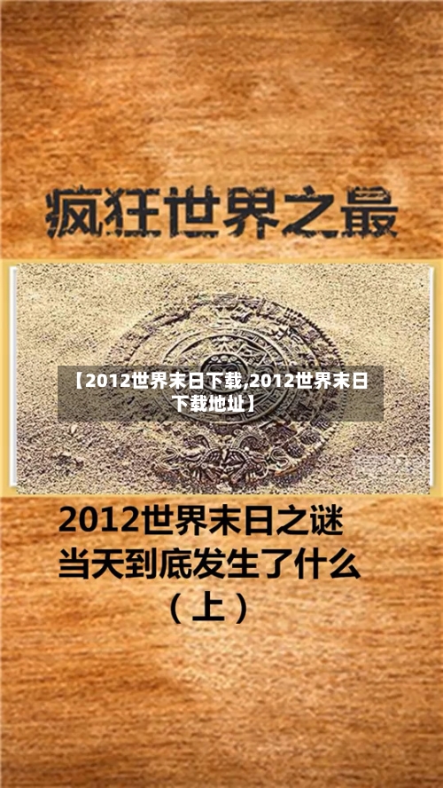 【2012世界末日下载,2012世界末日下载地址】