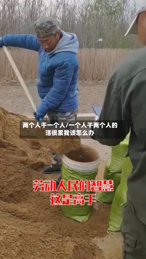 两个人干一个人/一个人干两个人的活很累我该怎么办