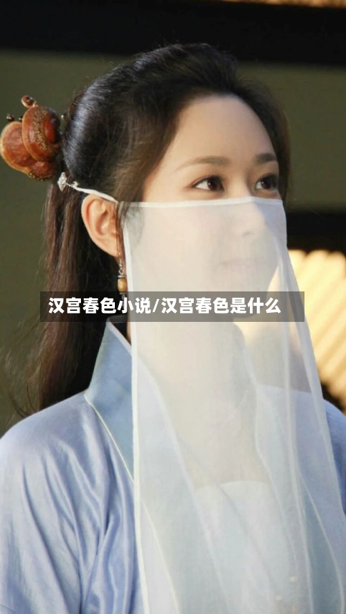 汉宫春色小说/汉宫春色是什么-第2张图片
