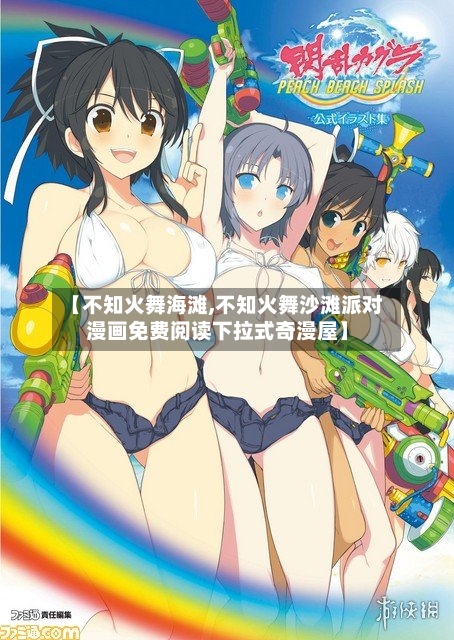 【不知火舞海滩,不知火舞沙滩派对漫画免费阅读下拉式奇漫屋】
