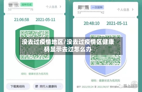 没去过疫情地区/没去过疫情区健康码显示去过怎么办