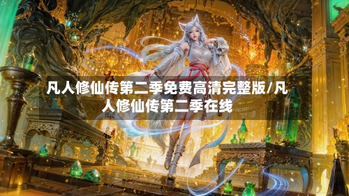 凡人修仙传第二季免费高清完整版/凡人修仙传第二季在线-第3张图片