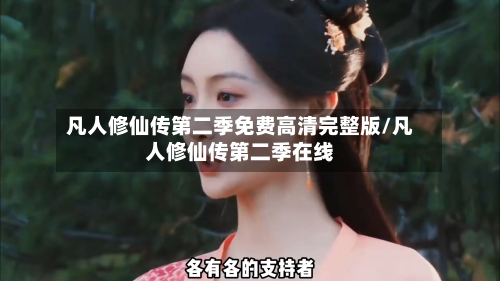 凡人修仙传第二季免费高清完整版/凡人修仙传第二季在线