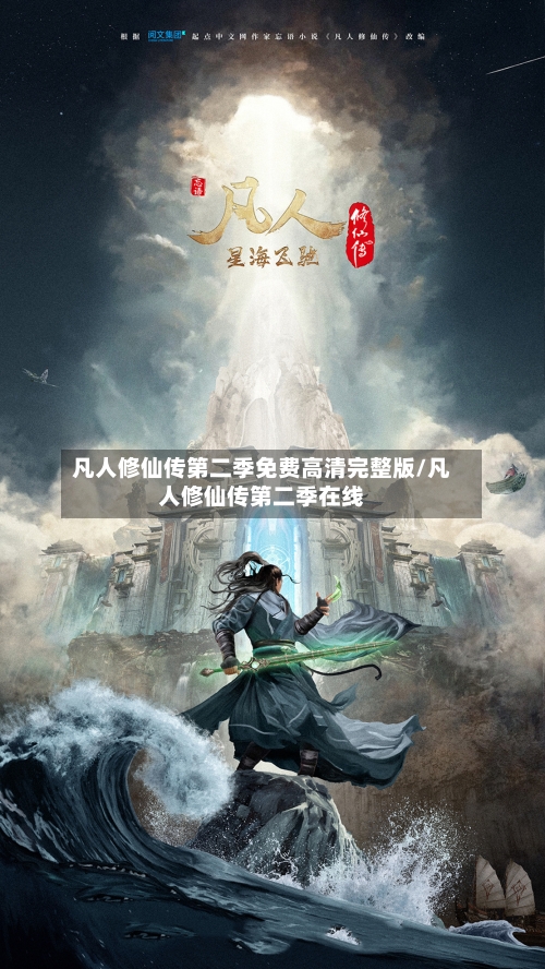 凡人修仙传第二季免费高清完整版/凡人修仙传第二季在线-第2张图片