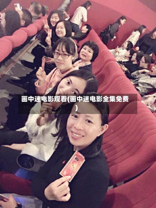 画中迷电影观看(画中迷电影全集免费)