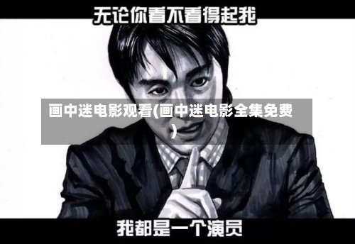 画中迷电影观看(画中迷电影全集免费)-第3张图片