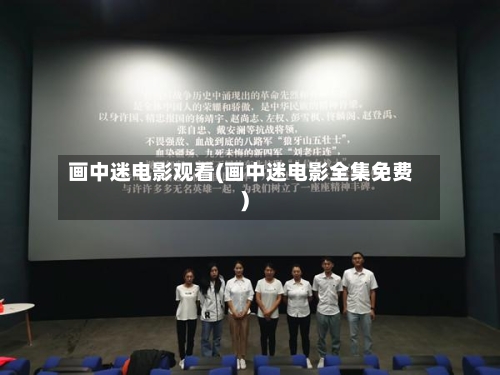 画中迷电影观看(画中迷电影全集免费)-第2张图片