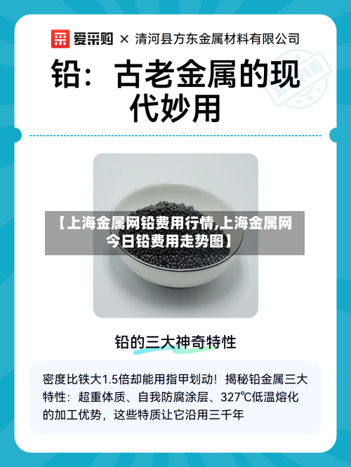 【上海金属网铅费用行情,上海金属网今日铅费用走势图】-第2张图片