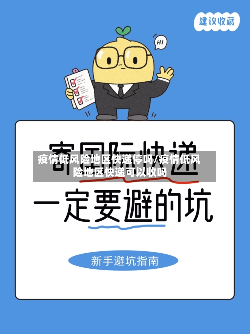 疫情低风险地区快递停吗/疫情低风险地区快递可以收吗-第2张图片
