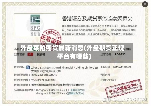 外盘菜粕期货最新消息(外盘期货正规平台有哪些)-第2张图片
