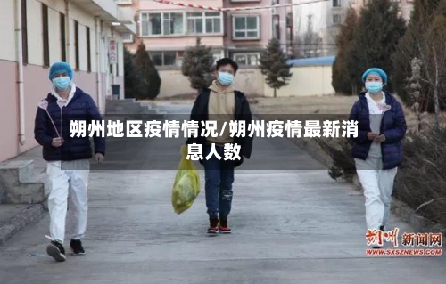 朔州地区疫情情况/朔州疫情最新消息人数