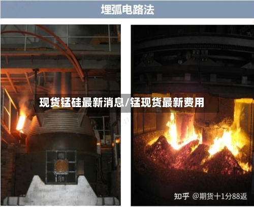 现货锰硅最新消息/锰现货最新费用-第2张图片