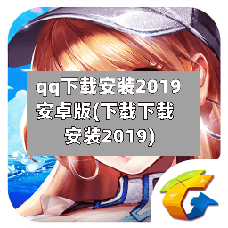 qq下载安装2019安卓版(下载下载安装2019)-第2张图片