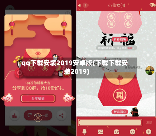 qq下载安装2019安卓版(下载下载安装2019)