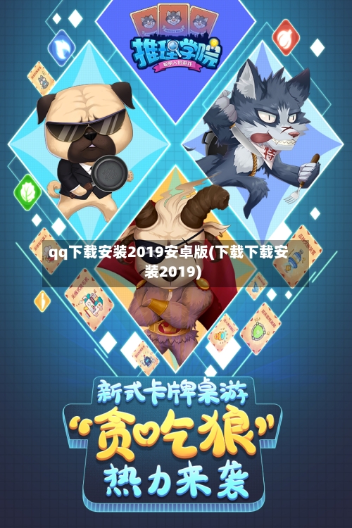 qq下载安装2019安卓版(下载下载安装2019)-第3张图片