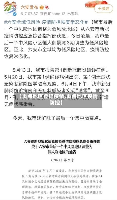 【重点地区登记疫情,重点地区疫情防控】