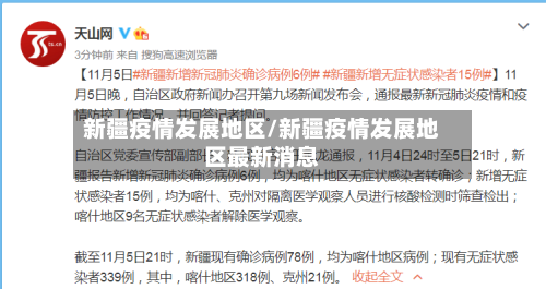 新疆疫情发展地区/新疆疫情发展地区最新消息