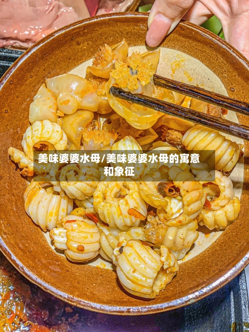 美味婆婆水母/美味婆婆水母的寓意和象征