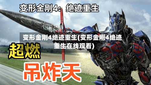 变形金刚4绝迹重生(变形金刚4绝迹重生在线观看)