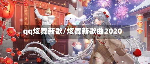 qq炫舞新歌/炫舞新歌曲2020