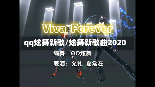 qq炫舞新歌/炫舞新歌曲2020-第2张图片