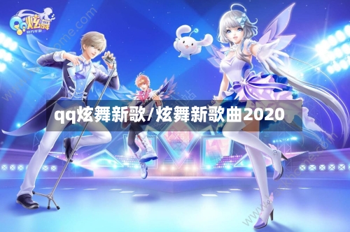 qq炫舞新歌/炫舞新歌曲2020-第3张图片