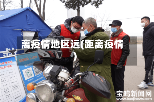 离疫情地区远(距离疫情)