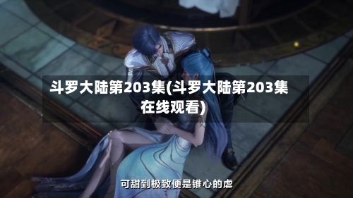 斗罗大陆第203集(斗罗大陆第203集在线观看)-第2张图片
