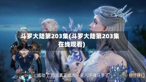 斗罗大陆第203集(斗罗大陆第203集在线观看)